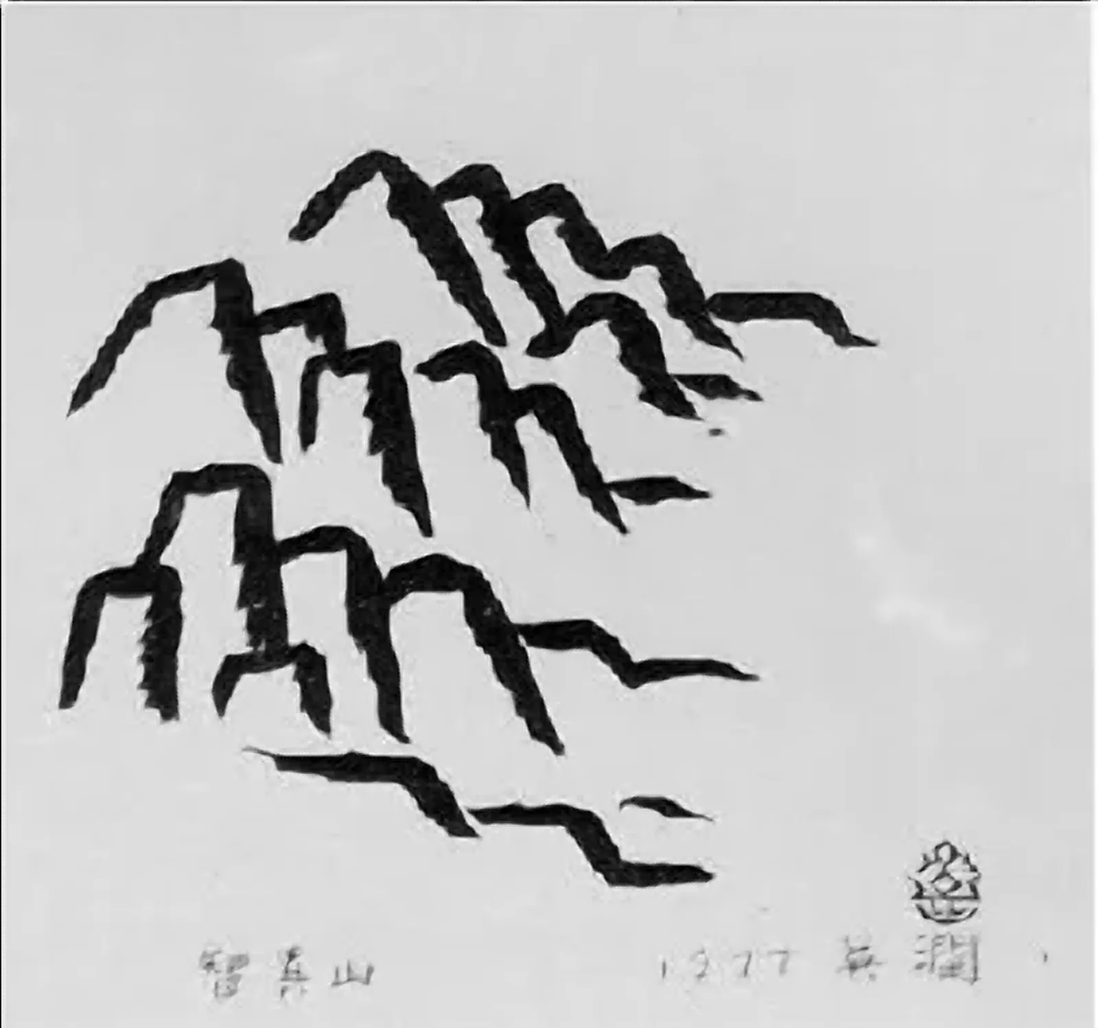 오윤, 〈지리산3〉, 사후판화 목판, 22x25cm — 민중미술 목판의 대표 작가