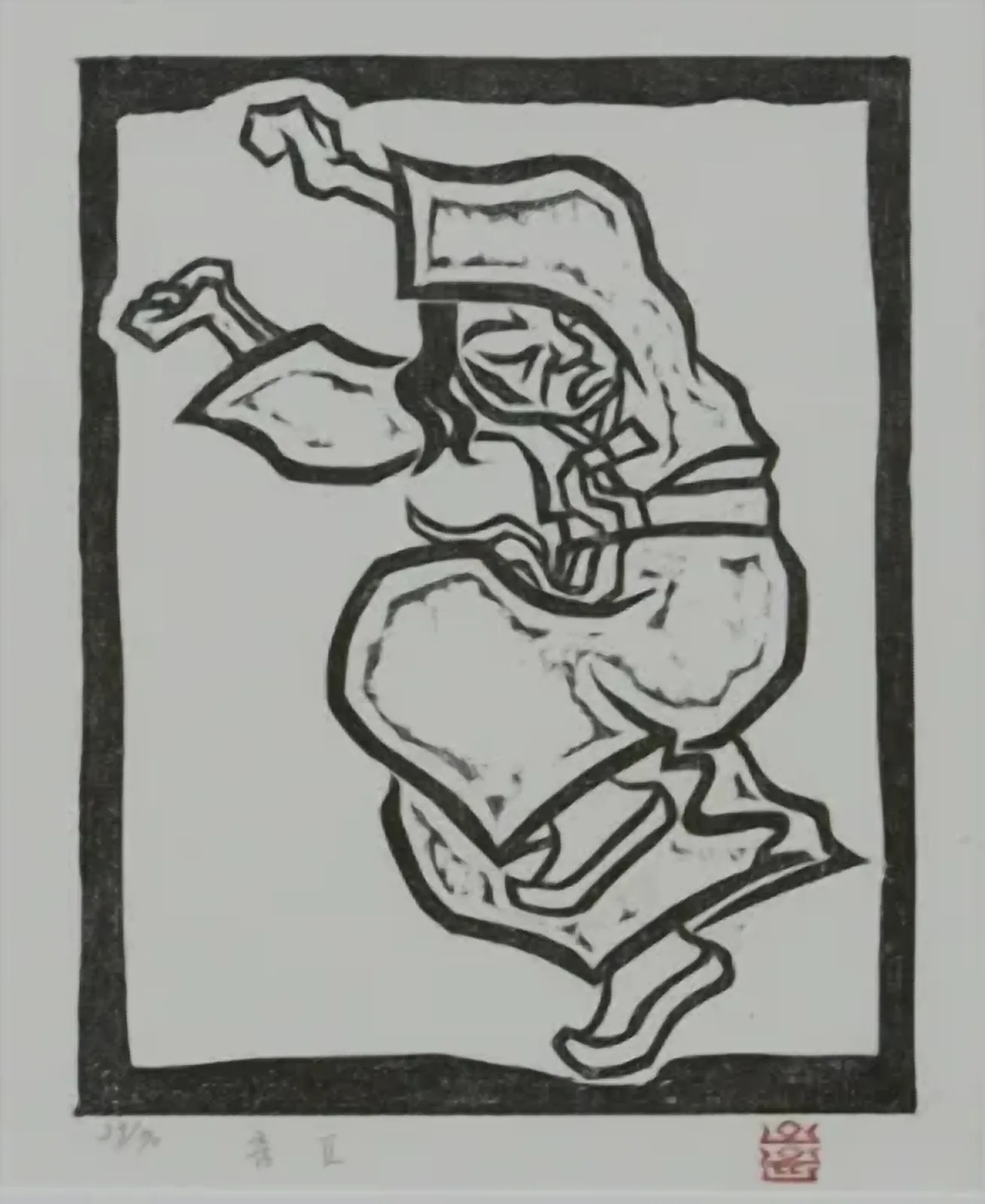 오윤, 〈춤2〉, 사후판화 목판, 29x22.5cm, ₩1,600,000