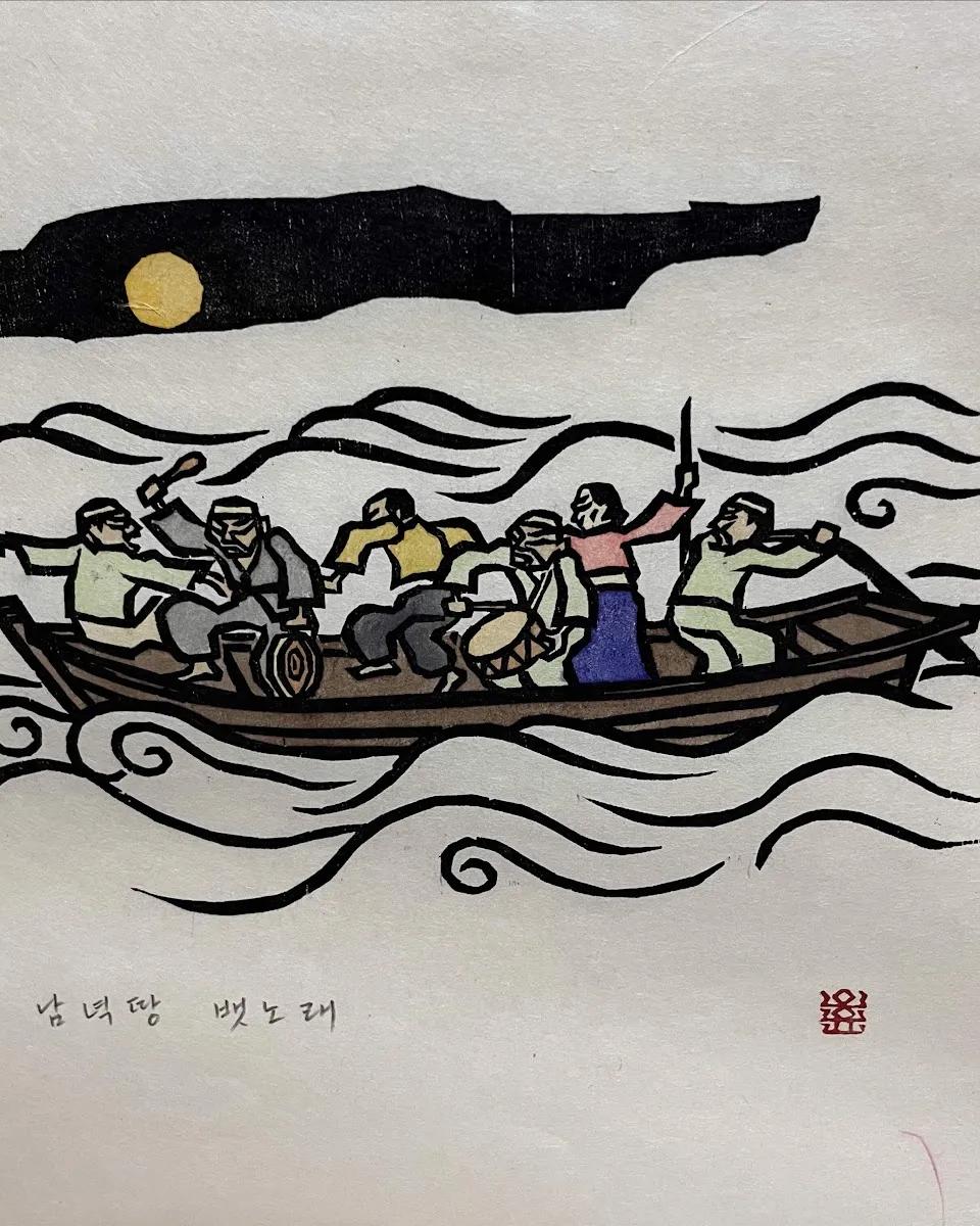 남녁땅뱃노래 - 오윤