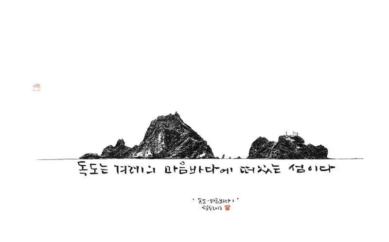 독도-마음바다 - 이철수