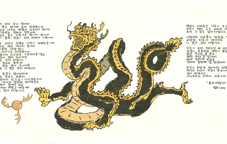 용비어천가 - 이철수