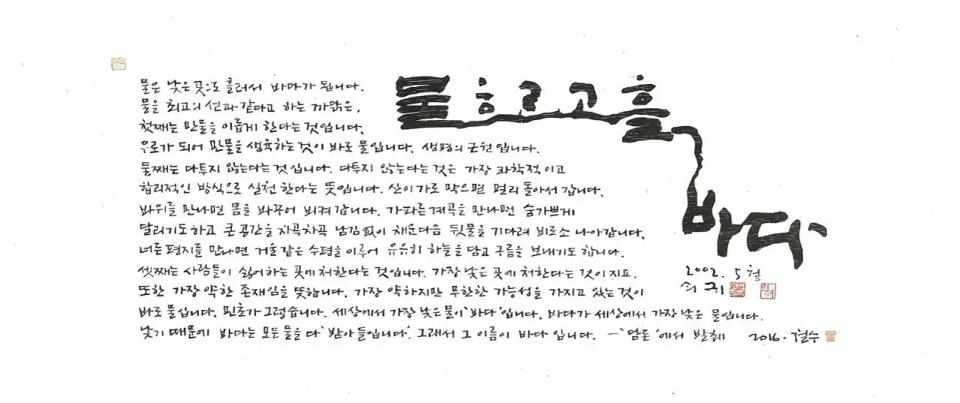 물흐르고 흘러 바다, 목판, 한지 - 이철수