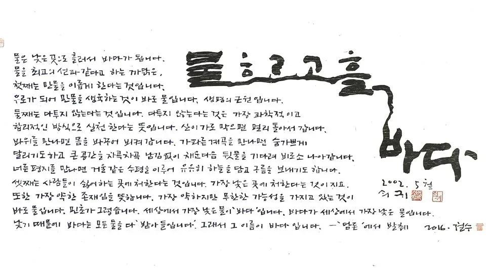 물흐르고 흘러 바다 - 이철수