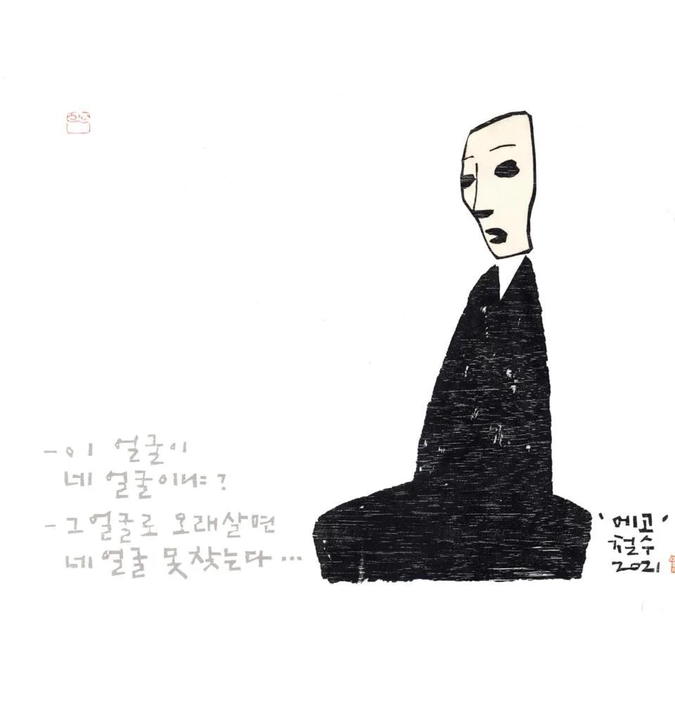 에고, 이 얼굴이 네 얼굴이냐? - 이철수