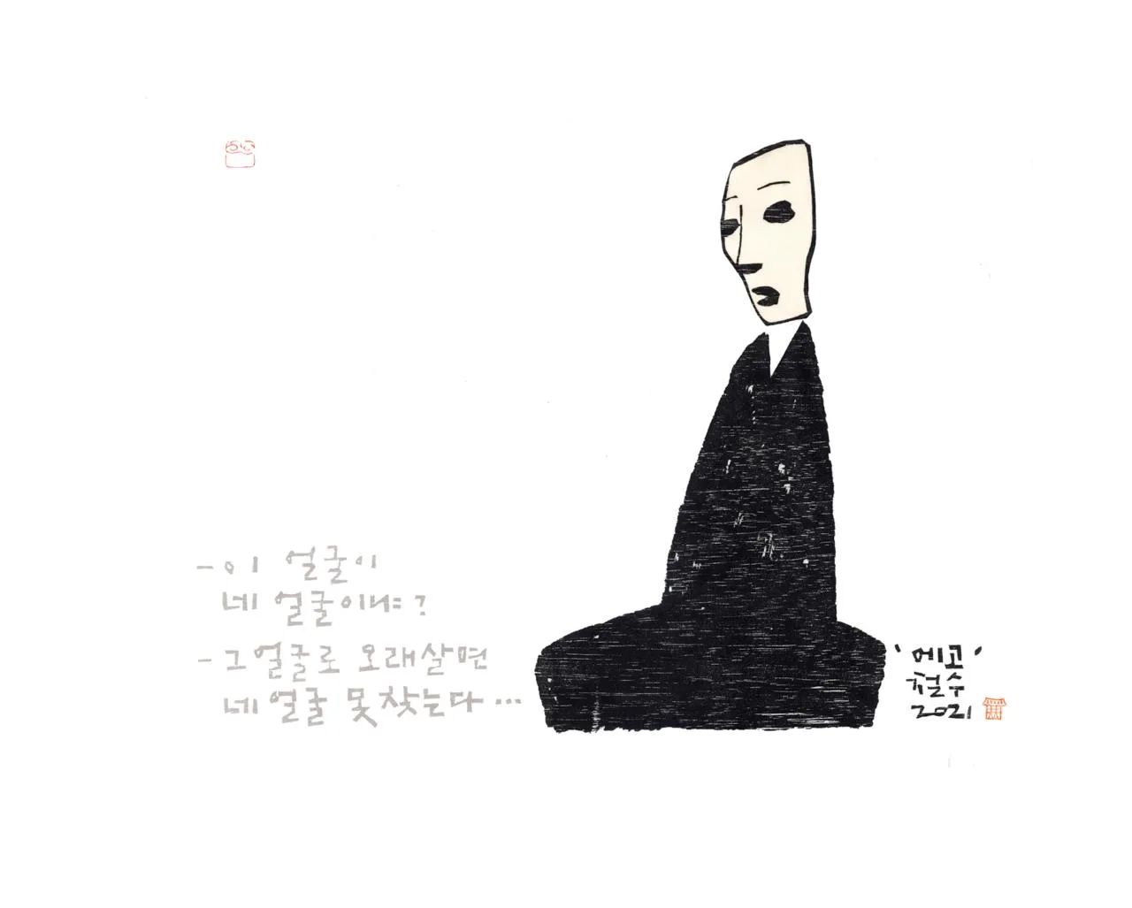 에고, 이 얼굴이 네 얼굴이냐? - 이철수