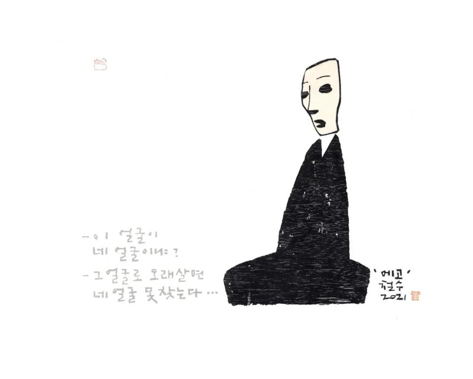 에고, 이 얼굴이 네 얼굴이냐?, 목판, 한지 - 이철수