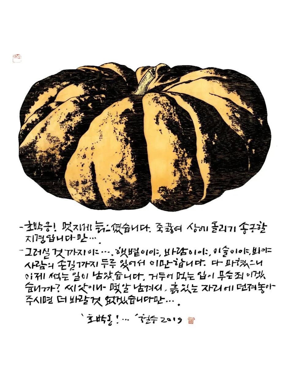 호박옹 - 이철수