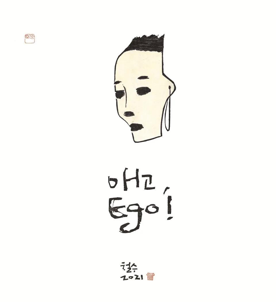 에고, ego - 이철수