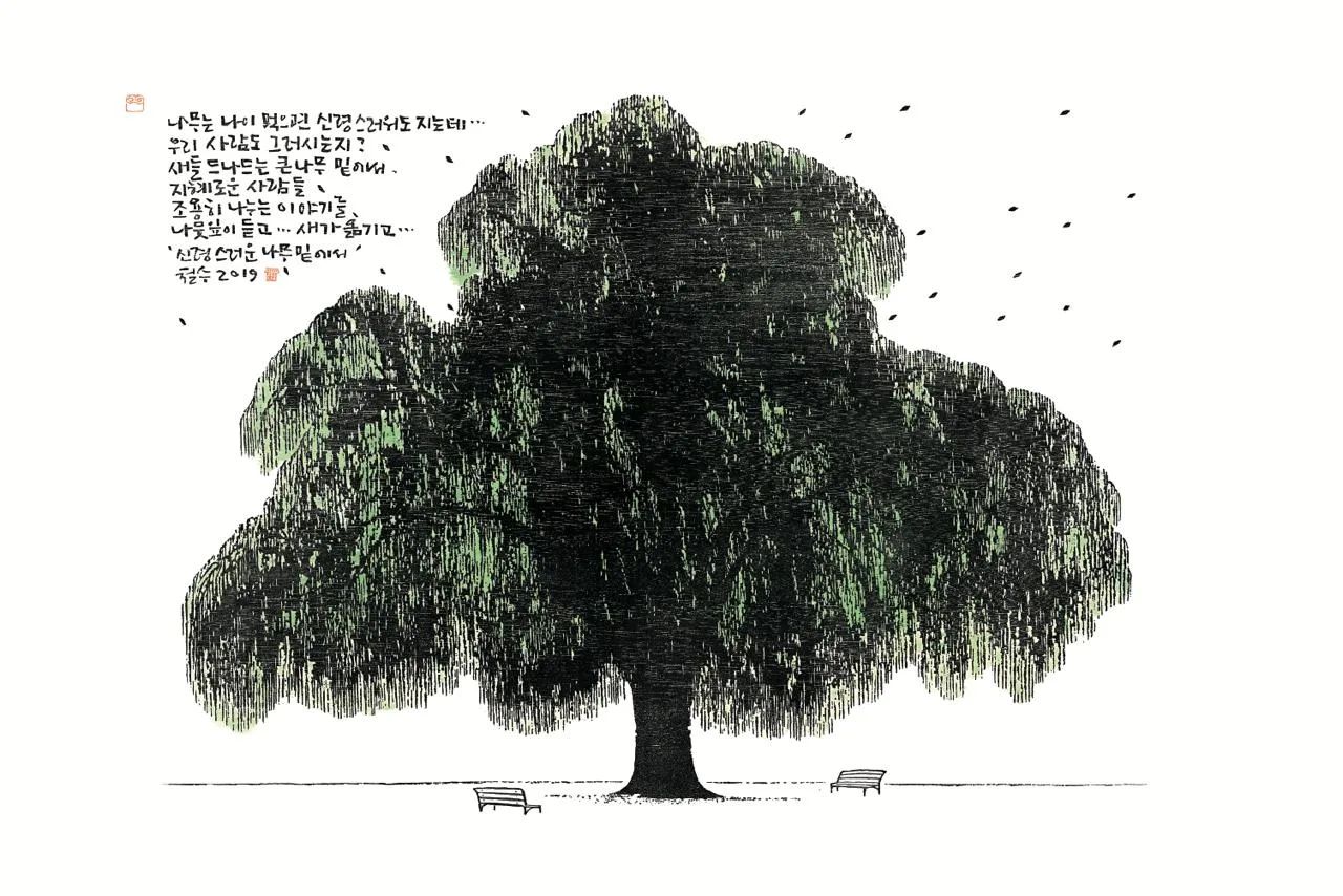 신령스러운 - 이철수