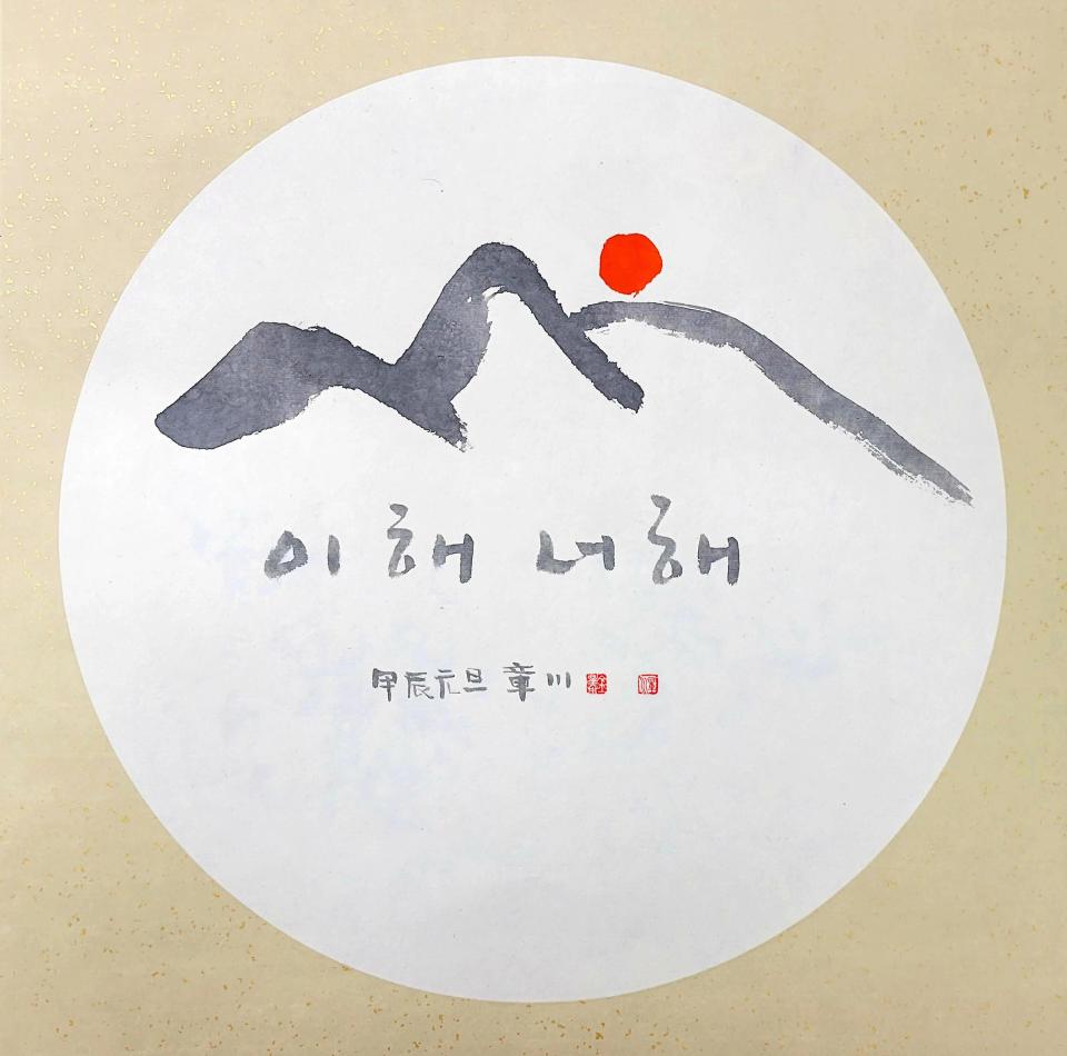 이 해 너 해, 액자/화선지+먹 - 장천 김성태